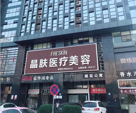 長(zhǎng)沙晶膚醫(yī)學(xué)美容醫(yī)院