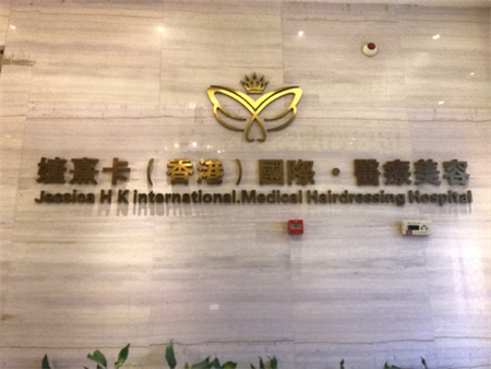 長(zhǎng)沙婕熹卡醫(yī)療美容門(mén)診部