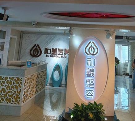 長(zhǎng)沙和羲堂醫(yī)療美容門(mén)診部