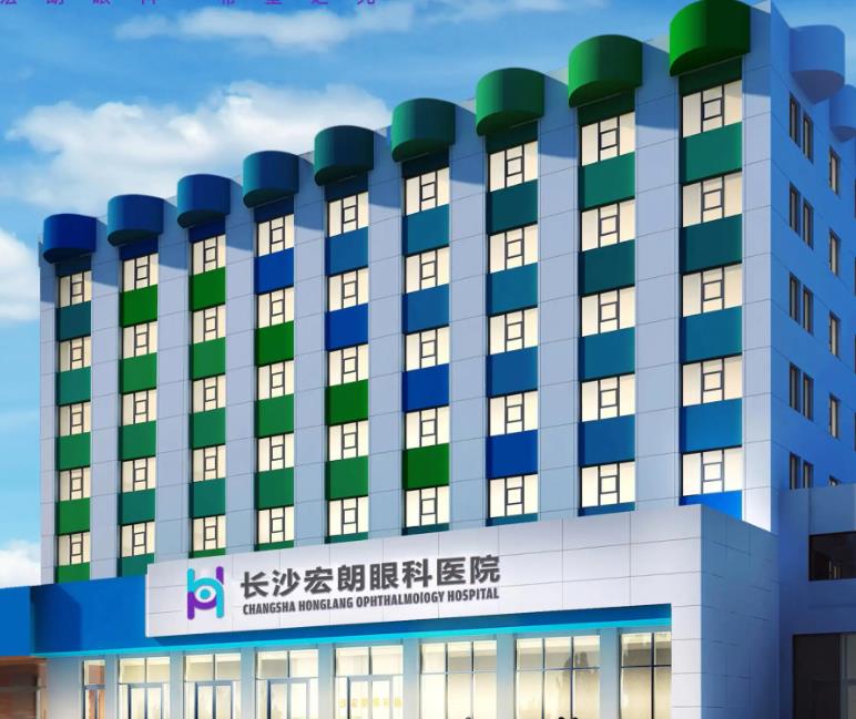 長(zhǎng)沙宏朗眼科醫(yī)院