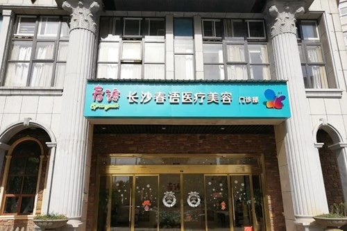 長沙春語醫(yī)療美容門診部