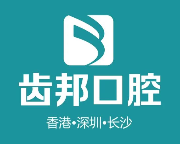 長沙齒邦口腔門診部