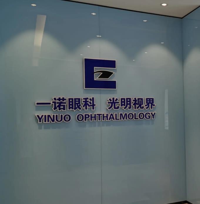長春一諾眼科醫(yī)院