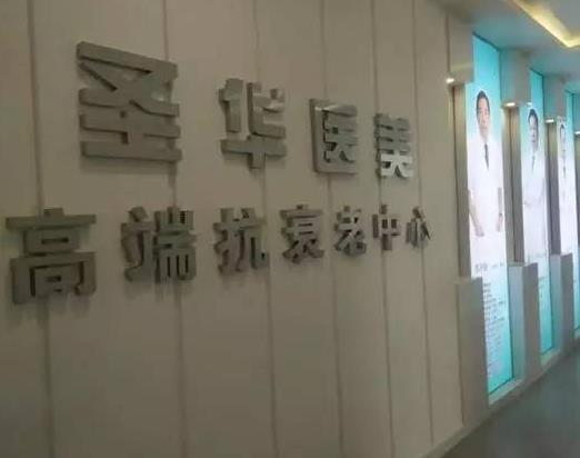 長春圣華抗衰老醫(yī)學研究院_環(huán)境
