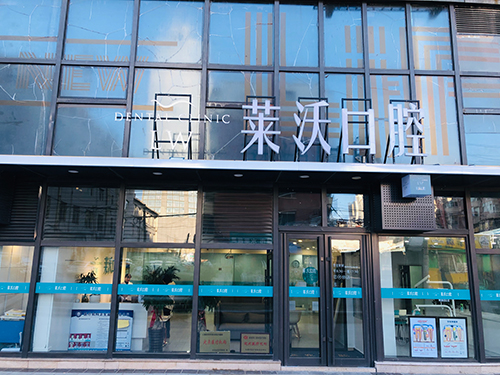 長(zhǎng)春萊沃口腔門(mén)診部