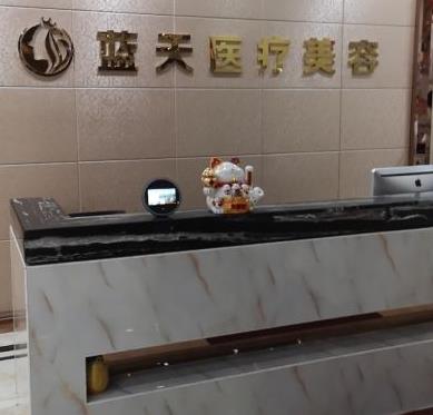 長春藍(lán)天整形美容醫(yī)院