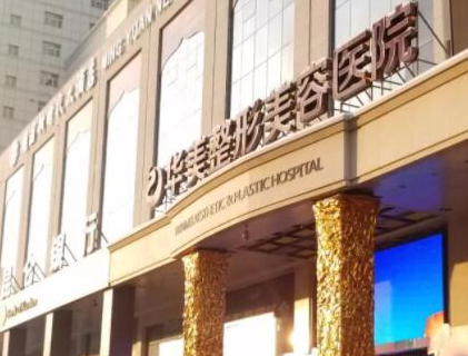 假體豐臀十大整形醫(yī)院都是哪幾家？2022全國整形醫(yī)院排名更新！