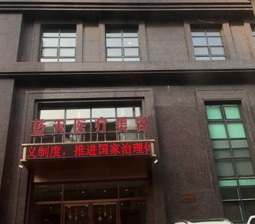 長春藍(lán)天整形美容醫(yī)院