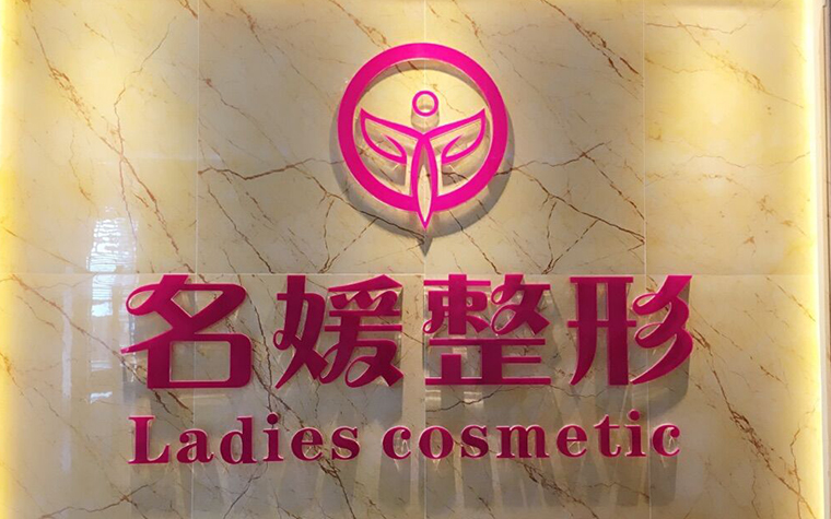 湛江名媛醫(yī)學(xué)美容門診部