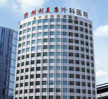 貴州貴陽十大整形醫(yī)院排名一覽！認準(zhǔn)這幾家醫(yī)院準(zhǔn)沒錯！