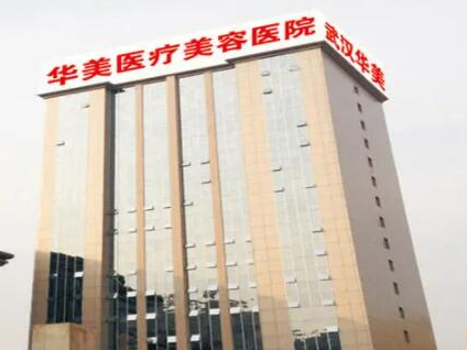 武漢醫(yī)美整形醫(yī)院排名榜單都有哪些？看看都有哪些上榜吧！