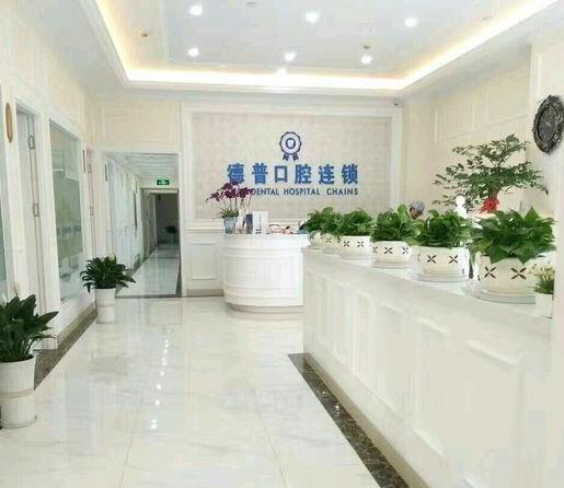 云南德普口腔醫(yī)院_前臺