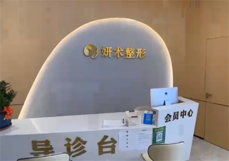 岳陽妍術醫(yī)療美容門診部