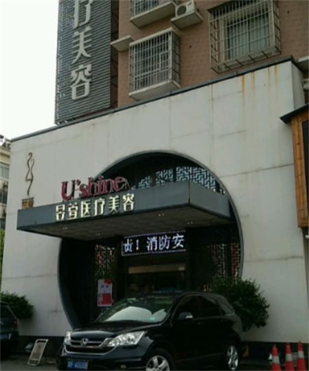 岳陽昱萱醫(yī)療美容門診部