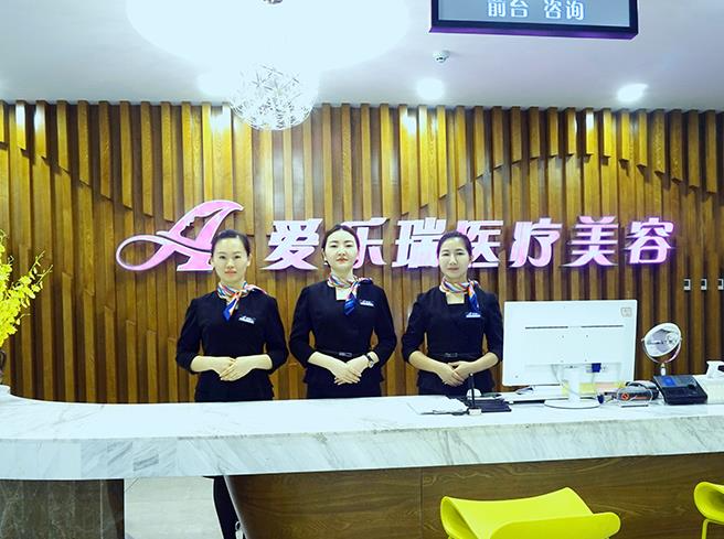 岳陽愛樂瑞醫(yī)療美容門診部_前臺