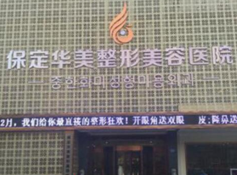 保定十大整形醫(yī)院都是哪些？家家都是實(shí)力派機(jī)構(gòu)！