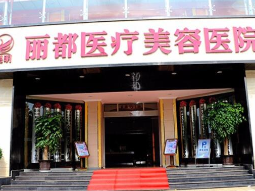 昆明整形醫(yī)院排名前十位都是哪些？實力人氣醫(yī)院名單一覽！