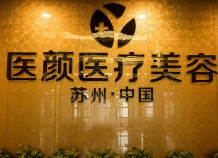 蘇州激光美容整形醫(yī)院排名名單一覽！這10家醫(yī)院口碑實力強大！