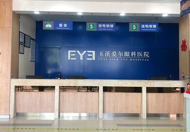 玉溪愛爾眼科醫(yī)院_前臺