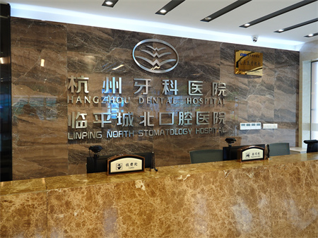 杭州牙科醫(yī)院(臨平城北口腔醫(yī)院)_前臺