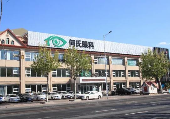營(yíng)口何氏眼科醫(yī)院