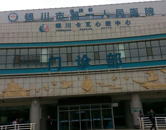 銀川市第一人民醫(yī)院醫(yī)療美容科_門診部