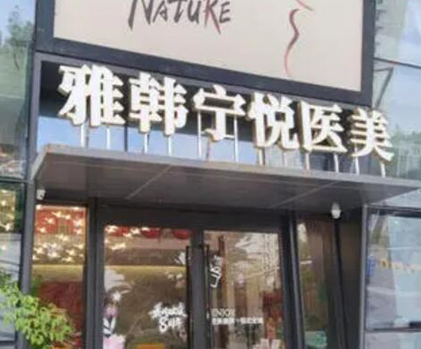 寧波好的正規(guī)整形醫(yī)院排名榜都是哪些？這10家醫(yī)院千萬(wàn)不能錯(cuò)過(guò)！
