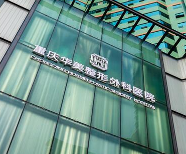 重慶整容整形醫(yī)院排名榜單更新！來(lái)看看都有哪些醫(yī)院吧！