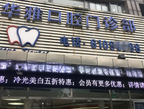 益陽(yáng)華雅口腔門(mén)診部