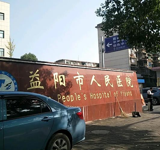 益陽(yáng)市人民醫(yī)院醫(yī)學(xué)美容整形科_醫(yī)院大門