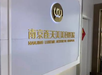 南京整形醫(yī)院排名榜前十名都是哪些？看看哪家醫(yī)院好！