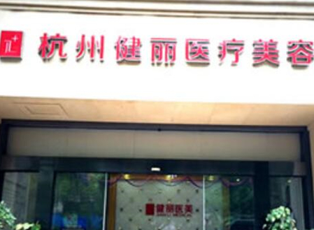 杭州比較好微整形醫(yī)院都有哪幾家？看看哪些醫(yī)院好！