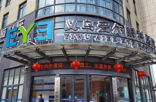 義烏愛爾眼科醫(yī)院