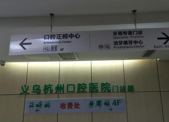 義烏杭州口腔門診部_收費處