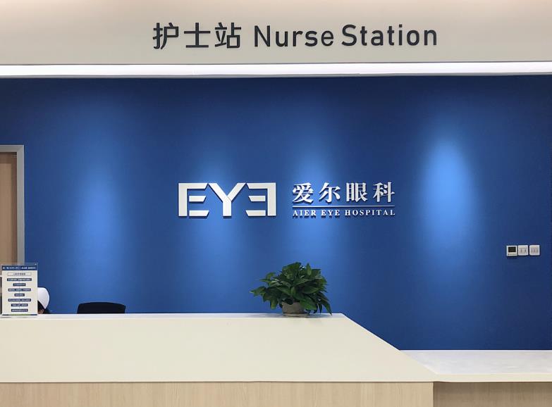 宜昌西陵愛(ài)爾眼科醫(yī)院