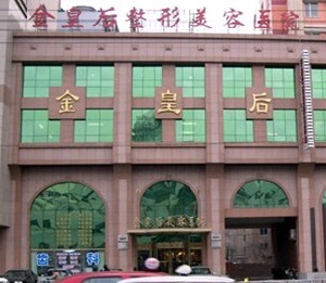 沈陽金皇后整形美容醫(yī)院_沈陽金皇后整形美容醫(yī)院