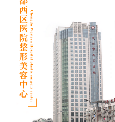 成都西區(qū)醫(yī)院醫(yī)學(xué)美容科_成都西區(qū)醫(yī)院醫(yī)學(xué)美容科