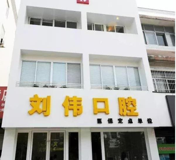 揚(yáng)州劉偉口腔門(mén)診部