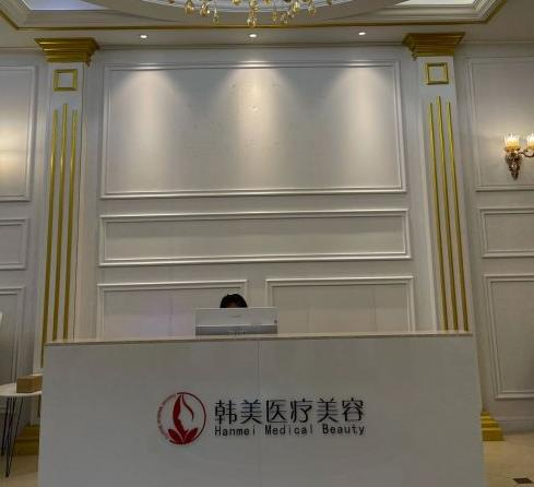 揚(yáng)州韓美醫(yī)療美容診所_前臺