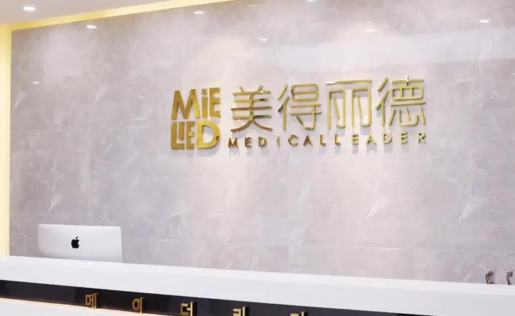 鹽城美得麗德整形美容門診部_前臺(tái)