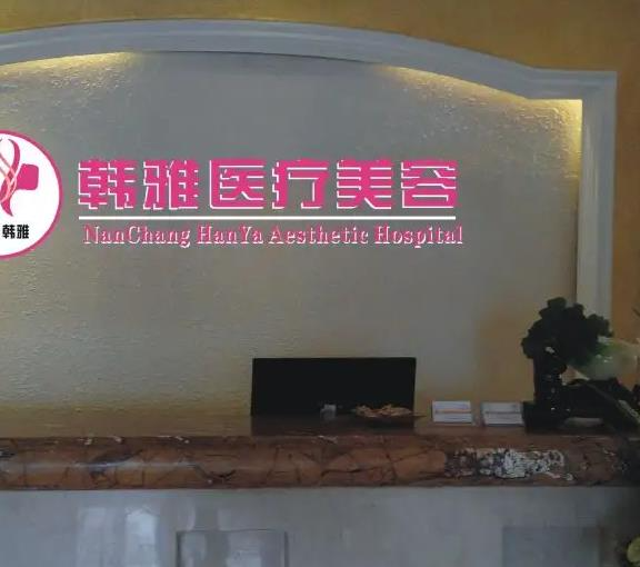 延吉韓雅醫(yī)學(xué)美容診所_醫(yī)院前臺