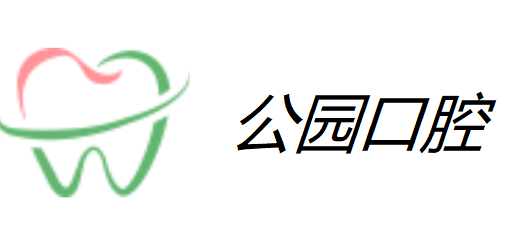 延吉公園口腔醫(yī)院