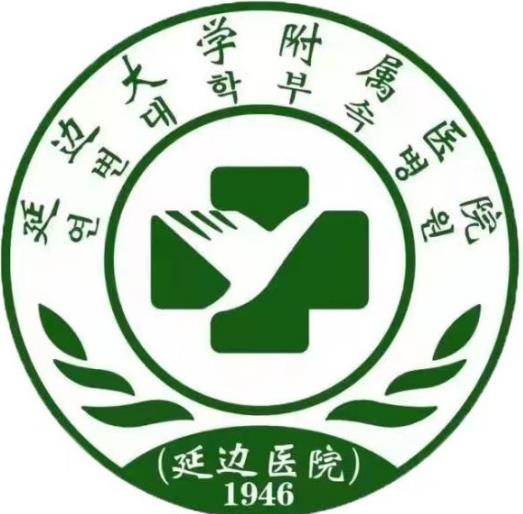 延邊大學附屬醫(yī)院整形燒傷科