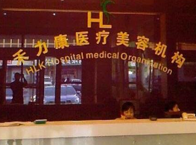 哈爾濱禾力康醫(yī)療美容醫(yī)院_哈爾濱禾力康醫(yī)療美容醫(yī)院