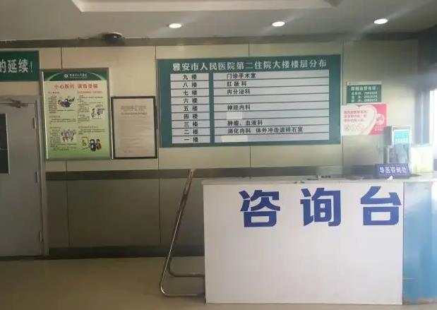 雅安市人民醫(yī)院燒傷整形科_咨詢臺(tái)