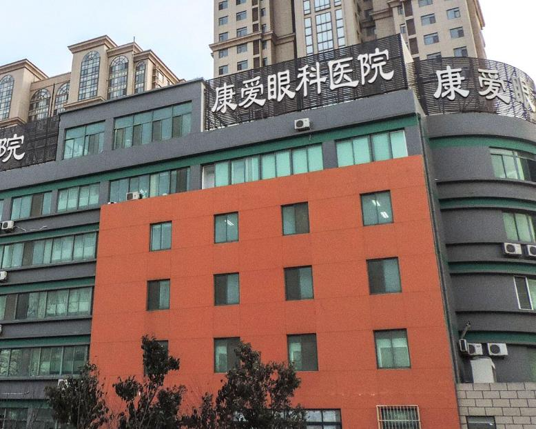 煙臺(tái)康愛(ài)眼科醫(yī)院_醫(yī)院大樓