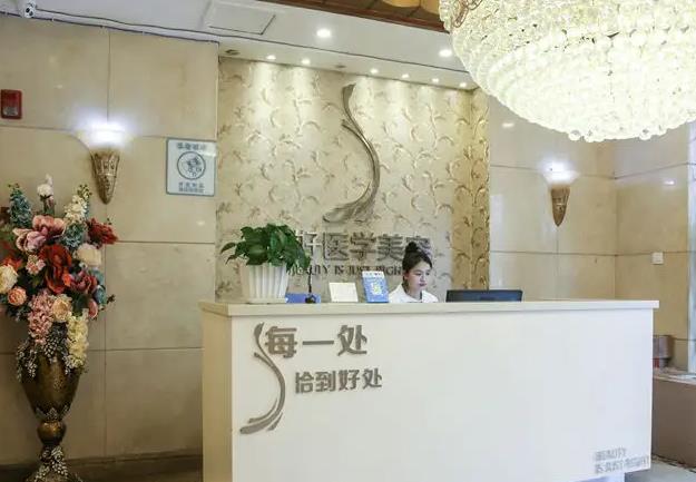 雅安正好醫(yī)學美容診所