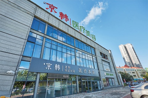 煙臺(tái)京韓醫(yī)療美容醫(yī)院