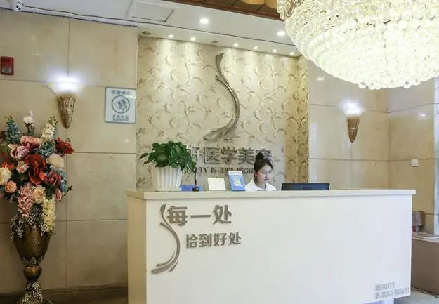 雅安正好醫(yī)學美容診所_前臺