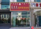阿拉善袁大夫醫(yī)療美容診所
